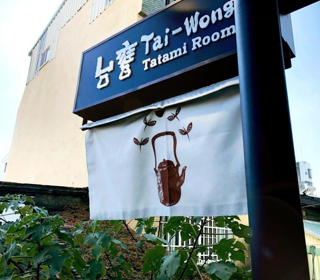 台甕茶室青年旅館 Tai-Wong Tatami Room Hostel Тайнань Экстерьер фото